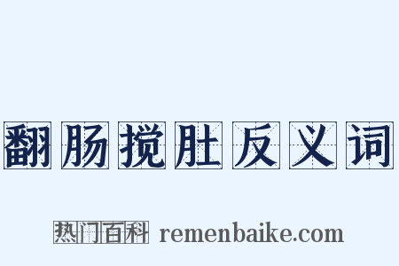 翻肠搅肚反义词是什么意思的图片